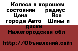 Колёса в хорошем состоянии! 13 радиус › Цена ­ 12 000 - Все города Авто » Шины и диски   . Нижегородская обл.